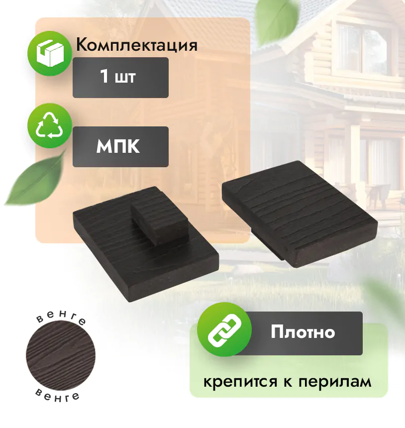 Заглушка для перил 80х55 - Венге