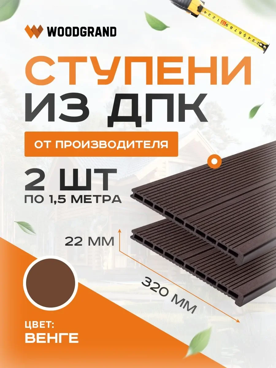 Ступени 320х22 мм OZON 1,5м 2 шт  - Венге
