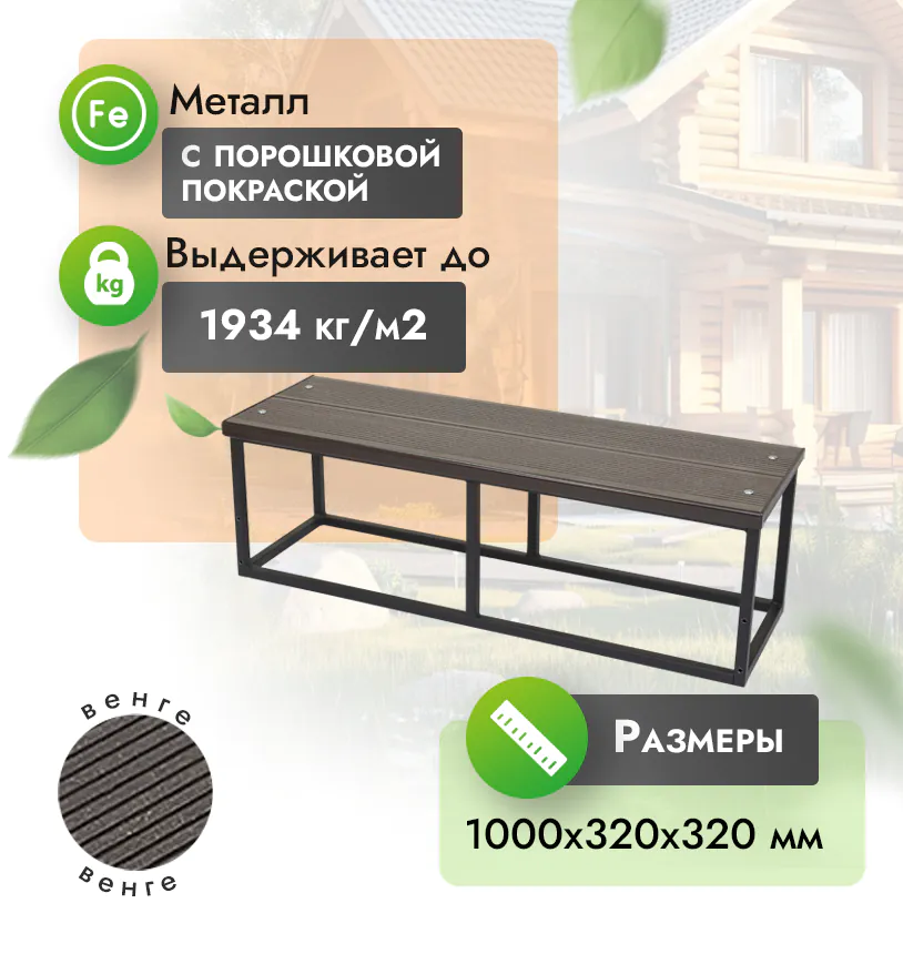 Ступень из ДПК на металлокаркасе (h = 32 см) - 