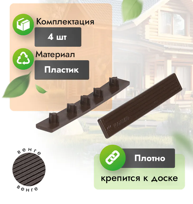 Заглушка для террасной доски 140 мм - венге