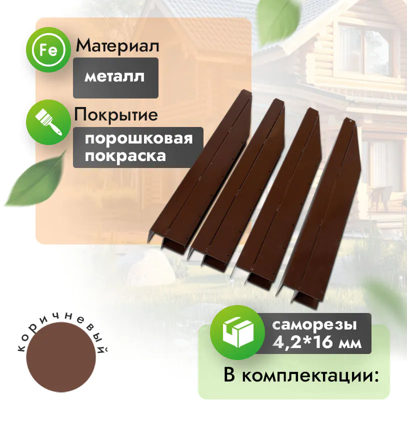 Угол металлический для грядки (400 высокий) - 