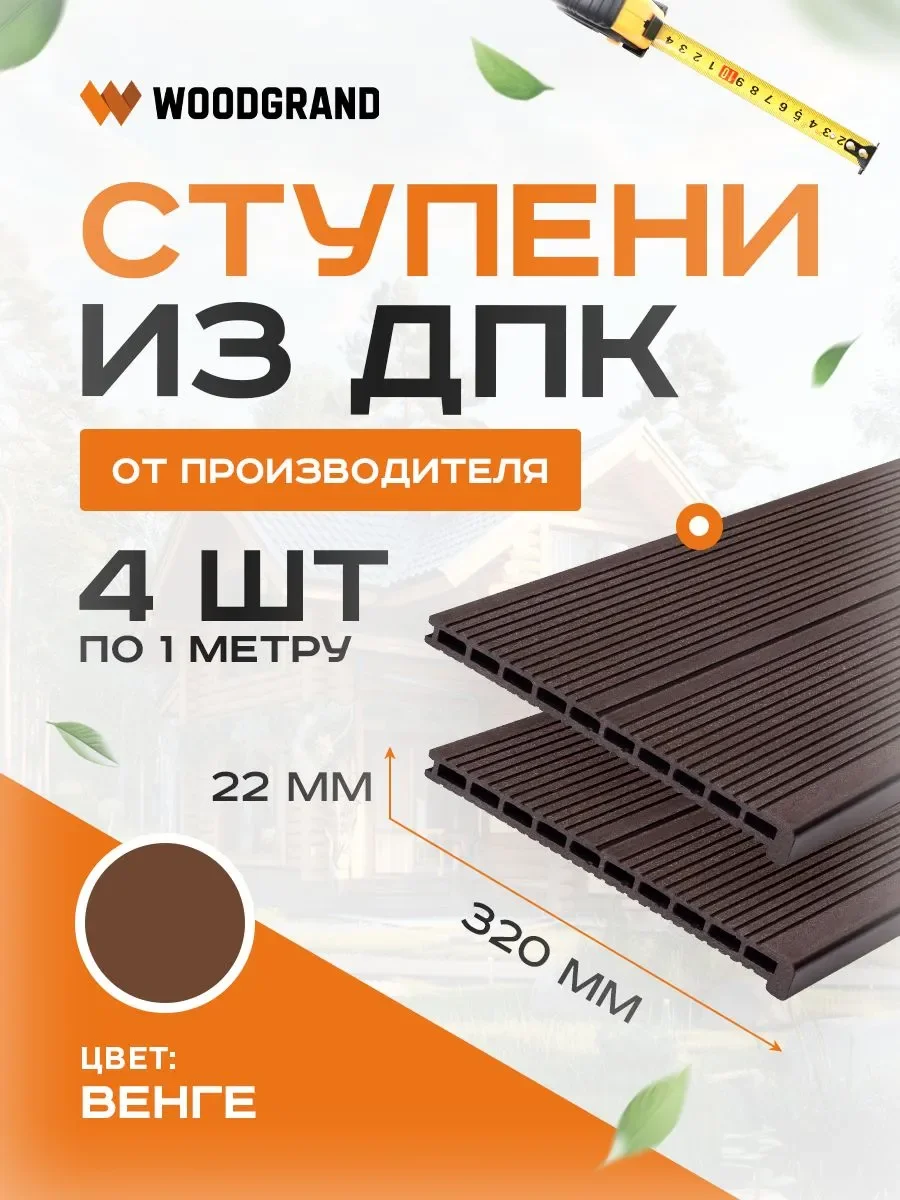 Ступени 320х22 мм OZON 1м 4 шт  - Венге